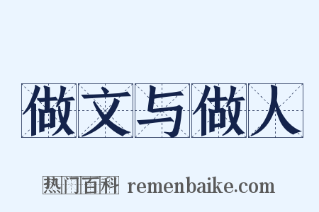 做文与做人是什么意思的图片